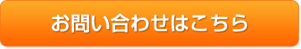 お問い合わせはこちら