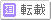 転載ボタン