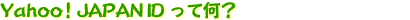 Yahoo! JAPAN ID�äƲ���