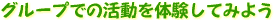 グループでの活動を体験してみよう
