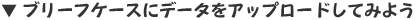 ブリーフケースにデータをアップロードしてみよう