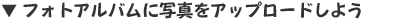 フォトアルバムに写真をアップロードしよう