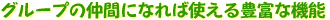 ���롼�פ���֤ˤʤ�лȤ���˭�٤ʵ�ǽ
