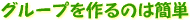 ���롼�פ���Τϴ�ñ