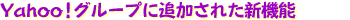 Yahoo!グループに追加された新機能