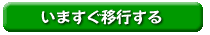 いますぐ移行する