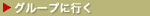 ���롼�פ˹Ԥ�
