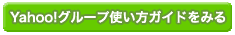Yahoo!���롼�פλȤ��������ɤ�ߤ�