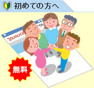 初めての方へ