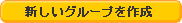 �V�����O���[�v���쐬