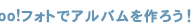 Yahoo!用照片制作相片簿！