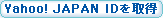 Yahoo! JAPAN IDを取得
