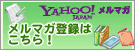 Yahoo!メルマガ メルマガ登録はこちら!