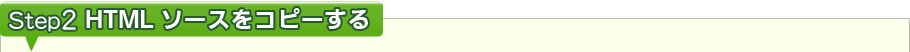 Step2 HTML�������򥳥ԡ�����