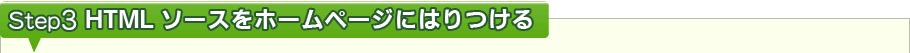 Step3 HTML��������ۡ���ڡ����ˤϤ�Ĥ���