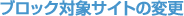 �֥��å��оݥ����Ȥ��ѹ�