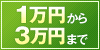 1万〜3万円