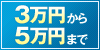 3万〜5万円