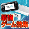最強ゲーム特集
