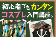 コスプレ入門講座