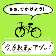 さあ出かけよう！　今自転車がアツい！