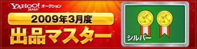 Yahoo!オークション 2009年3月度　出品マスター　シルバー