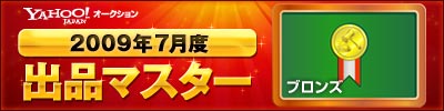 Yahoo!オークション 2009年7月度　出品マスター　ブロンズ