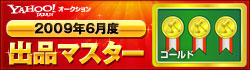 Yahoo!オークション 2009年6月度　出品マスター　ゴールド