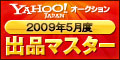 2009年5月度 出品マスター Yahoo!オークション