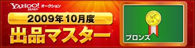 Yahoo!オークション 2009年10月度 出品マスター ブロンズ