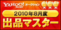 Yahoo!オークション 2010年8月度　出品マスター　ゴールド