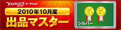 Yahoo!オークション 2010年10月度 出品マスター シルバー