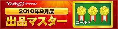 Yahoo!オークション 2010年9月度　出品マスター　ゴールド