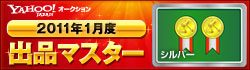 Yahoo!オークション 2011年1月度 出品マスター シルバー