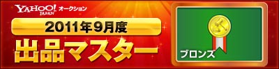 Yahoo!オークション 2011年9月度　出品マスター　ブロンズ