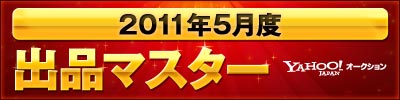 2011年5月度　出品マスター　Yahoo!オークション