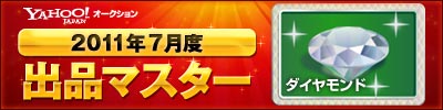 Yahoo!オークション 2011年7月度　出品マスター　ダイヤモンド