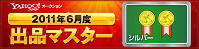 Yahoo!オークション 2011年6月度　出品マスター　シルバー