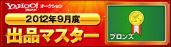 Yahoo!オークション 2012年9月度 出品マスター ブロンズ