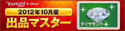 Yahoo!オークション 2012年10月度 出品マスター ダイヤモンド