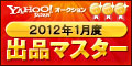 Yahoo!オークション 2012年1月度 出品マスター ゴールド