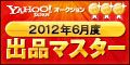 Yahoo!オークション 2012年6月度 出品マスター ゴールド