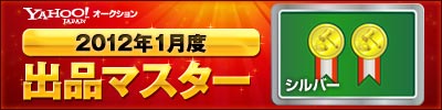 Yahoo!オークション 2012年1月度　出品マスター　シルバー