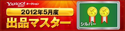 Yahoo!オークション 2012年5月度 出品マスター シルバー