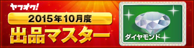 ヤフオク! 2015年10月度 出品マスター ダイヤモンド