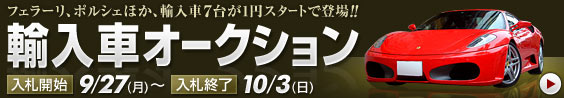 フェラーリ、ポルシェほか、輸入車7台が1円スタートで登場!!　輸入車オークション　入札開始：9/27（月）～入札終了：10/3（日）
