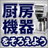 厨房機器をそろえよう