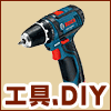 DIY、工具