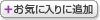¤ªµ¤¤ËÆþ¤ê¤ËÄɲÃ