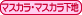 マスカラ・下地